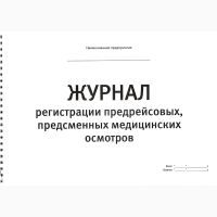 Журнал предрейсовых (предсменных) медосмотров