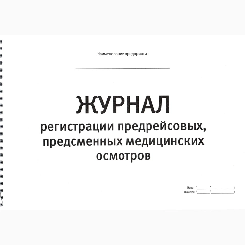 Журнал предрейсовых (предсменных) медосмотров фото в интернет-магазине Алкотестер-маркет.ру